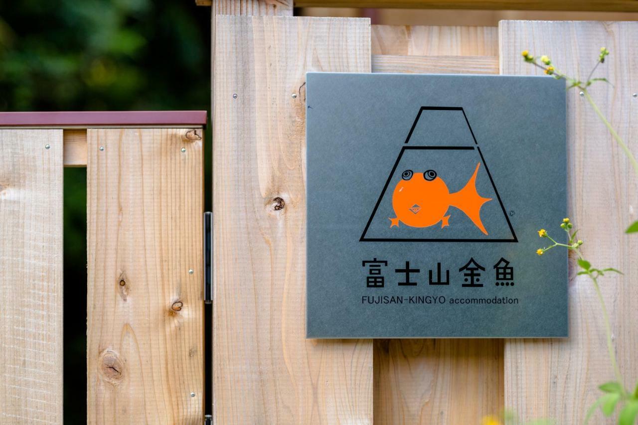 富士山金魚 Fujisan Kingyo Villa Fujikawaguchiko Dış mekan fotoğraf